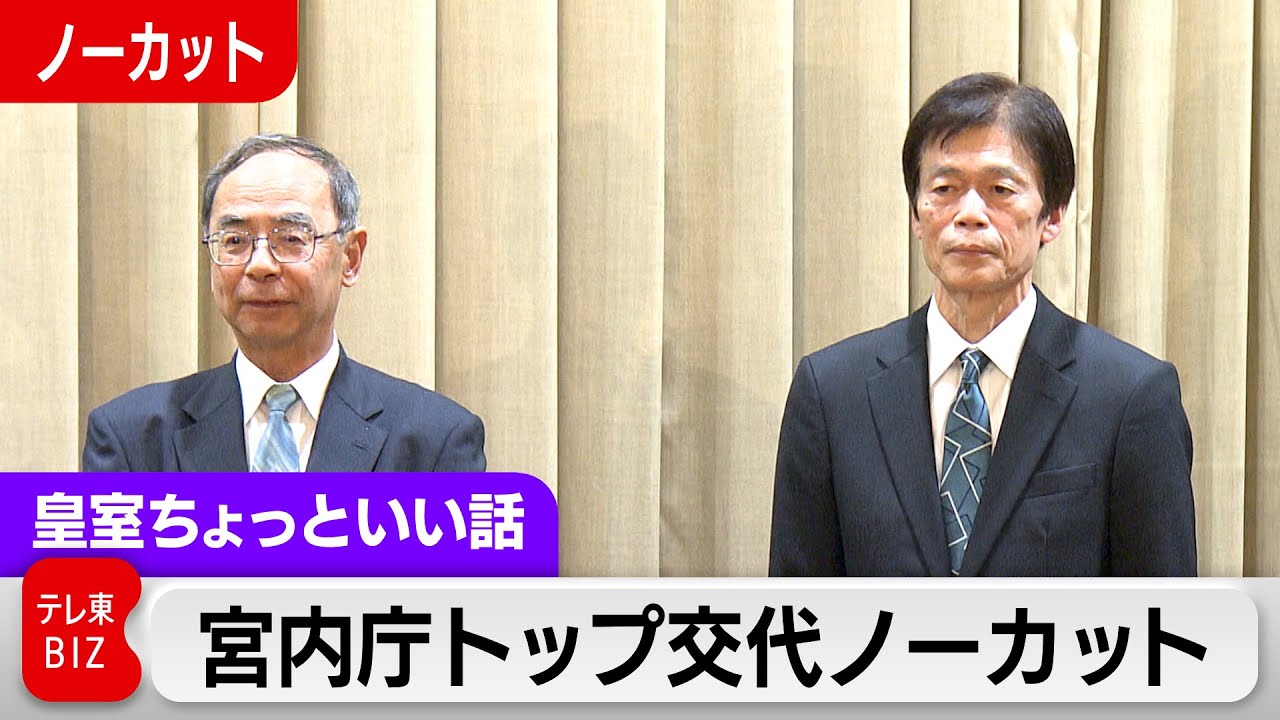 「最後だから言えること」は？宮内庁長官が退任時に初めてカメラの前で率直に…柔和な表情で振り返るこの6年！宮内庁新旧長官が会見【皇室ちょっといい話】(235)