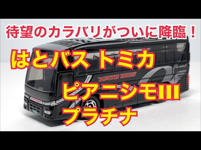 トミカ】待望のカラバリがついに降臨！はとバス トミカ ピアニシモIII