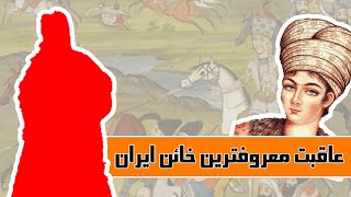 معروفترین خائن ایران، حاج ابراهیم خان کلانتر، که بود؟ زندیه چطور به قاجار رسید؟