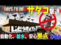 【7days to die a21】序盤に全自動！サダコ、ゾンビを勝手に撃退する簡単！安全拠点[水量産]【ゆっくり実況】