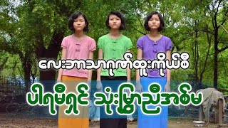 အမြွှာညီအစ်မ ၃ ဖော် တူတူညီညီ ထူးချွန်ကြသည် screenshot 2