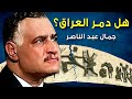 هل دمر جمال عبد الناصر العراق وبماذا نصح صدام حسين عندما كان يعيش في القاهرة؟