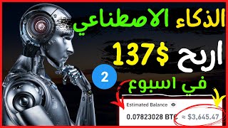 الربح من الانترنت 137$ و انت نائم روبوت يعمل بدلا عنك | الربح من الانترنت 2022