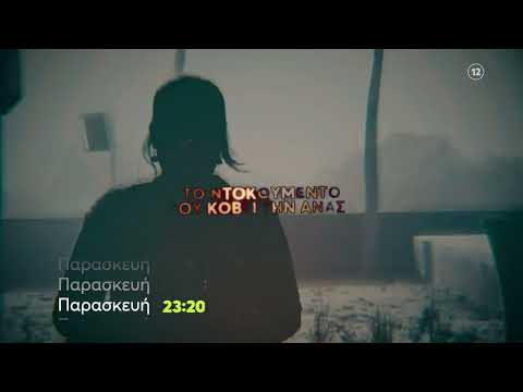 Φως στο Τούνελ | Παρασκευή 19/1, 23:20 (trailer)