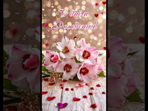Красивое поздравление женщине! С днём рождения! #открытка #сднемрождения #поздравление