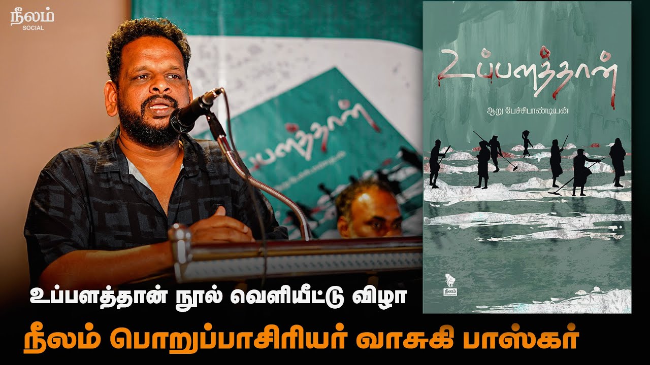 Writer Vasuki Bhaskar | உப்பளத்தான் நூல் வெளியீட்டு விழா | Neelam Social