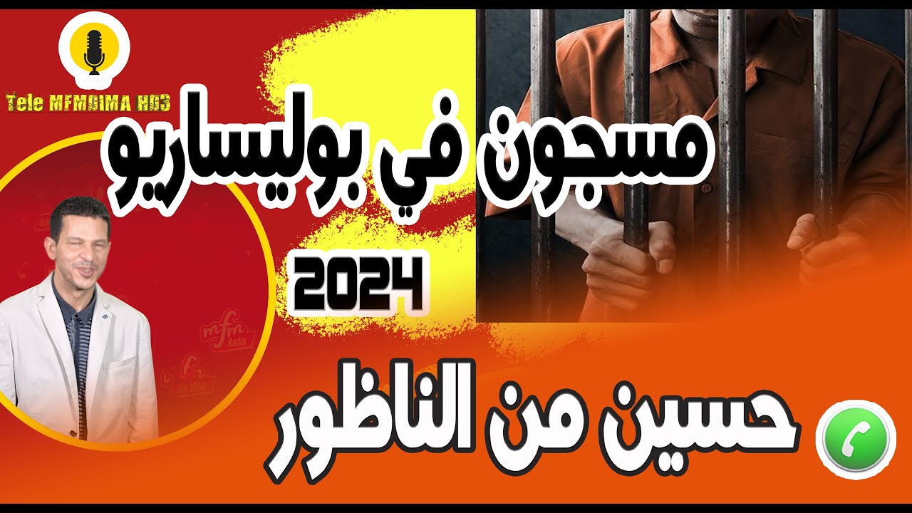 قصة مؤثرة من قارب الموت ثم مسجون في بوليساريو(جميع الأجزاء) حسين من الناظور2024