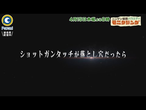 『モニタリング』4/15(木) Snow Man 参戦!? 最強スポーツ男子決定戦!!【過去回はパラビで配信中】