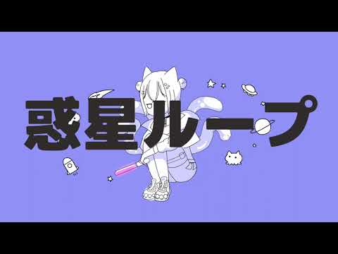 【歌ってみた】惑星ループ／ナユタン星人【ちゃんひな】