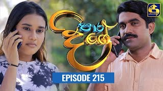 Paara Dige Episode 215 || පාර දිගේ  || 17th March 2022