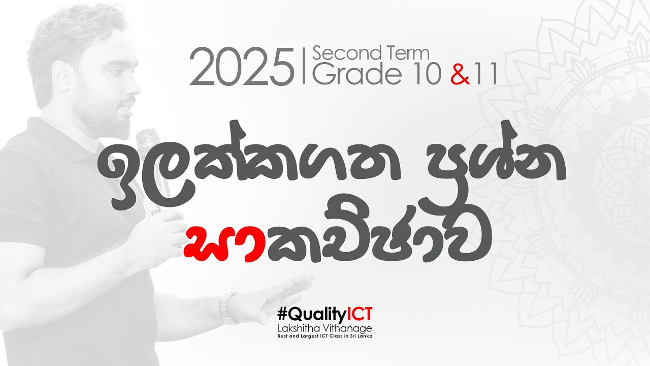 දෙවන වාර විභාගය ඉලක්කගත ප්‍රශ්න සාකච්ඡා කිරීම | OL ICT ‍| 10 හා 11 වසර ...