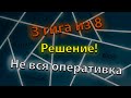 Доступна не вся оперативная память. Решение