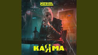 Noriel - KaRma (Audio)