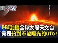 FBI大動作封鎖全球太陽天文台 竟是拍到不能曝光的ufo艦隊！？ 關鍵時刻 20180919-4傅鶴齡 馬西屏 黃世聰 朱學恒 王瑞德