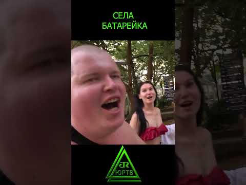 Села батарейка #shorts #песня #прикол #отдых #батарейка #юртв