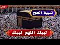 لبيك اللهم لبيك تكبيرات العيد تكبيرات يوم عرفه تكبيرات عيد الأضحى لنجعلها تملأ الدنيا 