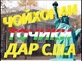 Таджикский Чайхана в Америке