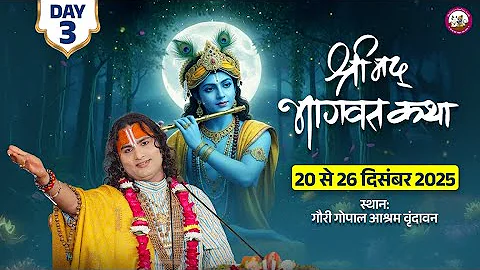 -LIVE - DAY-3 --श्रीमद्भागवत कथा । श्री अनिरुद्धाचार्य जी महाराज 22.12.2025 . वृन्दावन