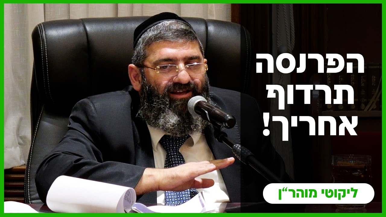 הרב אייל עמרמי | ליקוטי מוהר"ן