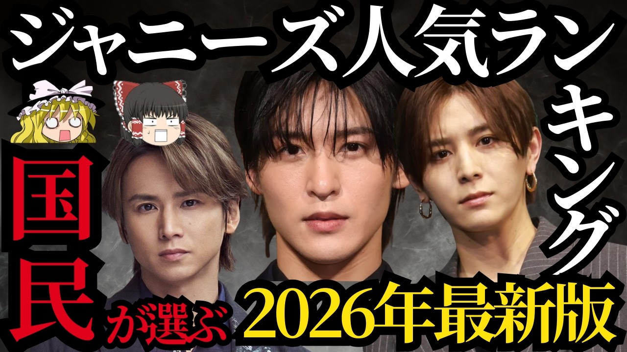 【ゆっくり】ジャニーズ人気ランキング2026年最新版！今一番国民に愛されているアイドル一覧！
