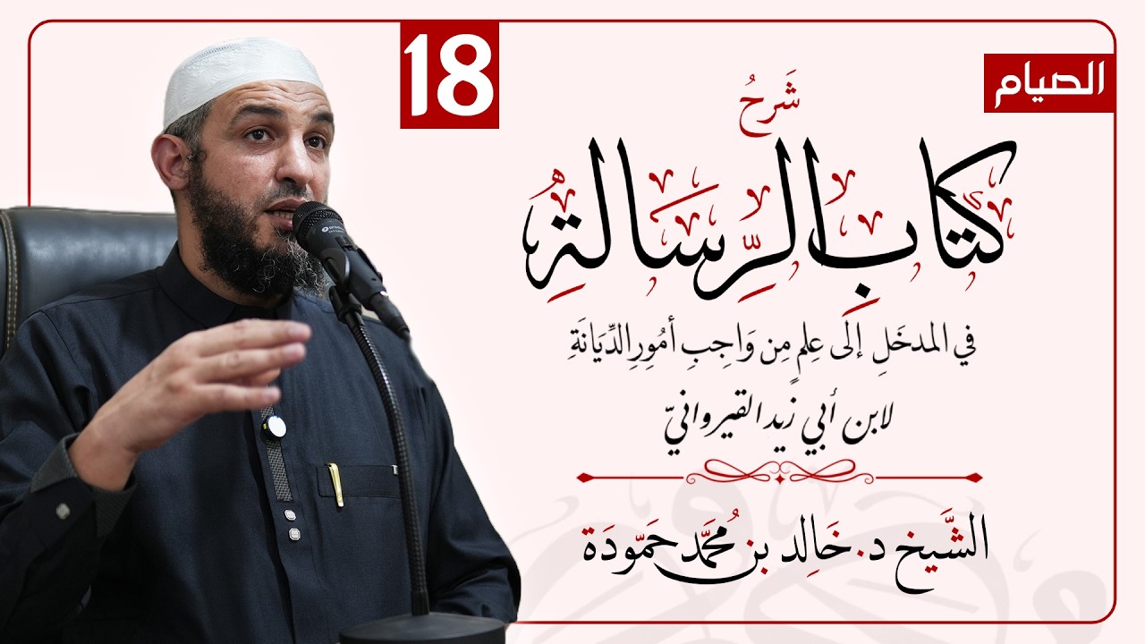 الدرس الثامن عشر | شرح كتاب الرسالة لابن أبي زيد القيرواني | الشيخ د. خالد حمودة