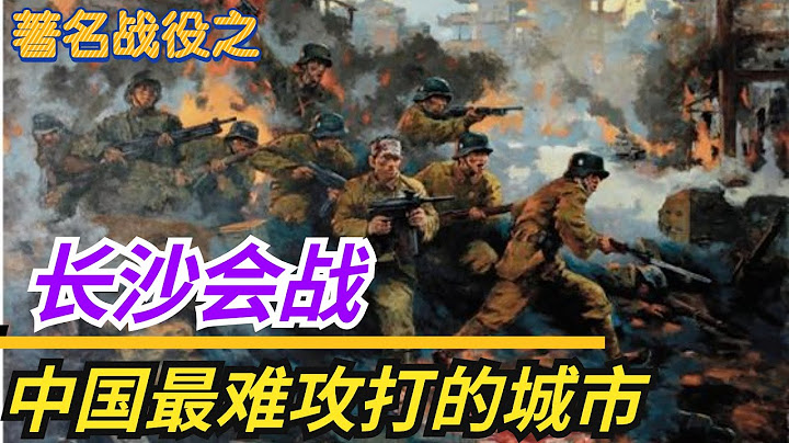 著名战役之《长沙会战》， 歼灭日寇11万人，日本人称长沙为最难打的城市。 - 天天要闻
