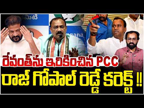 రేవంత్ ను ఇరికించిన చీఫ్!? | PCC Mahesh Kumar Goud Big Shock To Revanth Reddy | Rajgopa Reddy