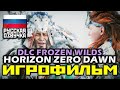 [16+] ✪ Horizon Zero Dawn: DLC Frozen Wilds, [ИГРОФИЛЬМ] Все Катсц. + Мин. Геймпл. [PS4 PRO | 1080p]