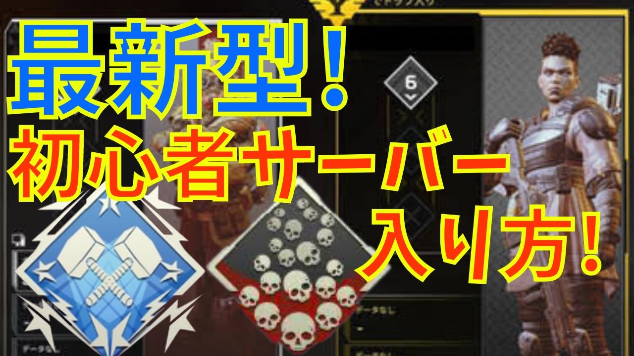 Apex 初心者サーバー入り方 超簡単です これでダブハン爪痕余裕ですw 初鯖 Youtube