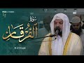 تلاوة مفسرة آسرة لسورة الفرقان كاملة لعام 1444هـ هيثم الدخين 