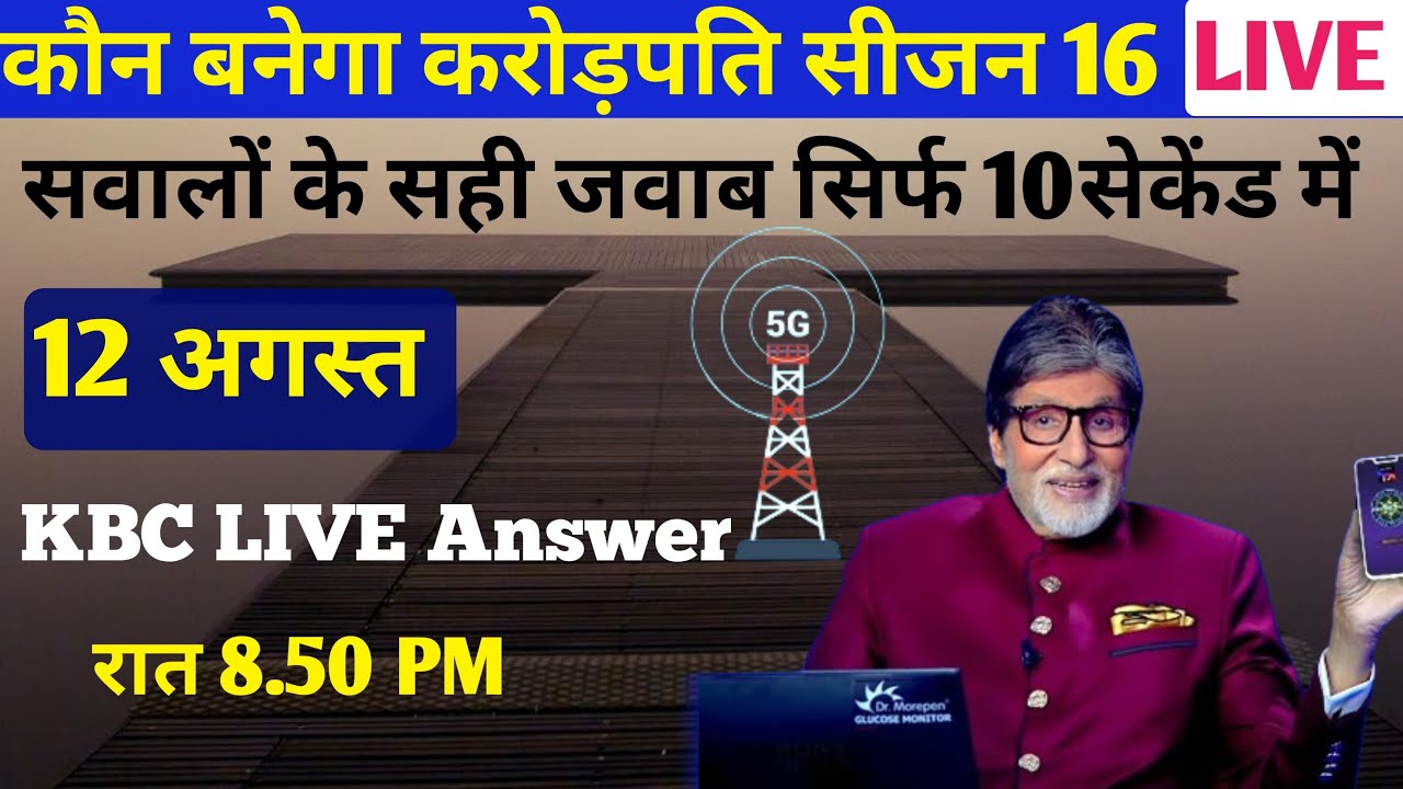 KBC 12 August Play Along live answer | KBC Play Along live answer today 2024