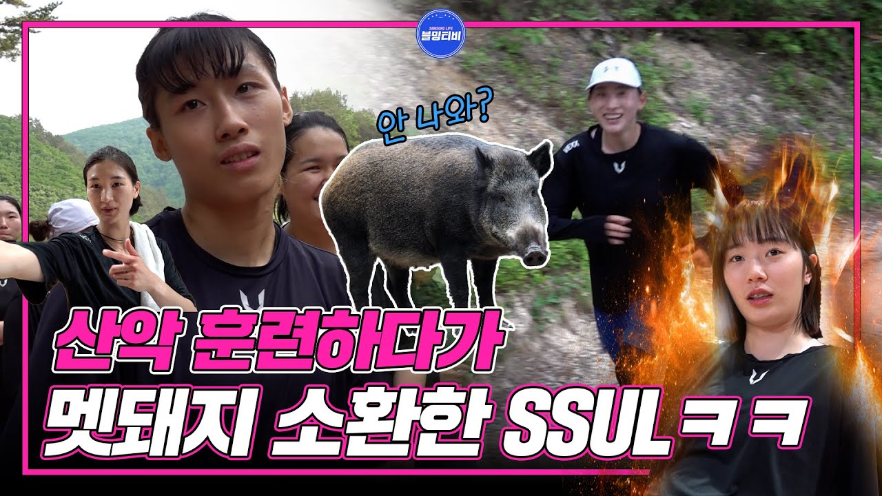 [블밍캠] 멧돼지 너... 안 나올래?🐷 전지훈련에서 산 뛰다가 멧돼지 소환한 SSUL푼다ㅋㅋ  | 블루밍스 태백 전지훈련 2편🎥