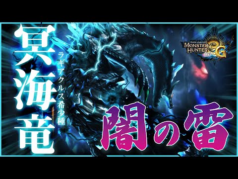 知る人ぞ知る伝説の希少種!!!!』冥海竜 ラギアクルス希少種 Part23