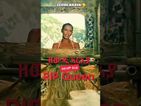 ዘውዲ ኣርአያ ብሰላም ዕረፊ፡ RIP ZEWDI ARAYA #eritrea #habesha #eritrean #eritreanmoviie
