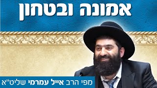 הרב אייל עמרמי - העולם זה תיאטרון בובות !!! כג' סיון תשפ