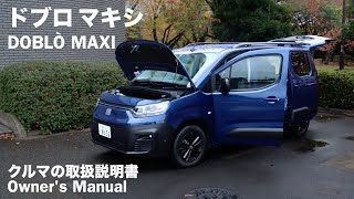 フィアット ドブロ【オーナーズ◆アイ】詳細検証／FIAT DOBLÒ / 2024