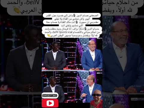 الصحفي حسام الدين واش إلى خسرت جزر القمر اليوم واش نمشي من القناة ولا نبقى المغرب اكسبلور