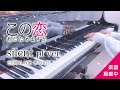 【楽譜あり】劇中で流れるsilent / SEKAI NO OWARI ピアノカバー【恋あた】