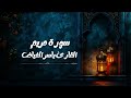 سورة مريم بصوت الشيخ ياسر الفي اض من ليالي رمضان 1446 هـ 