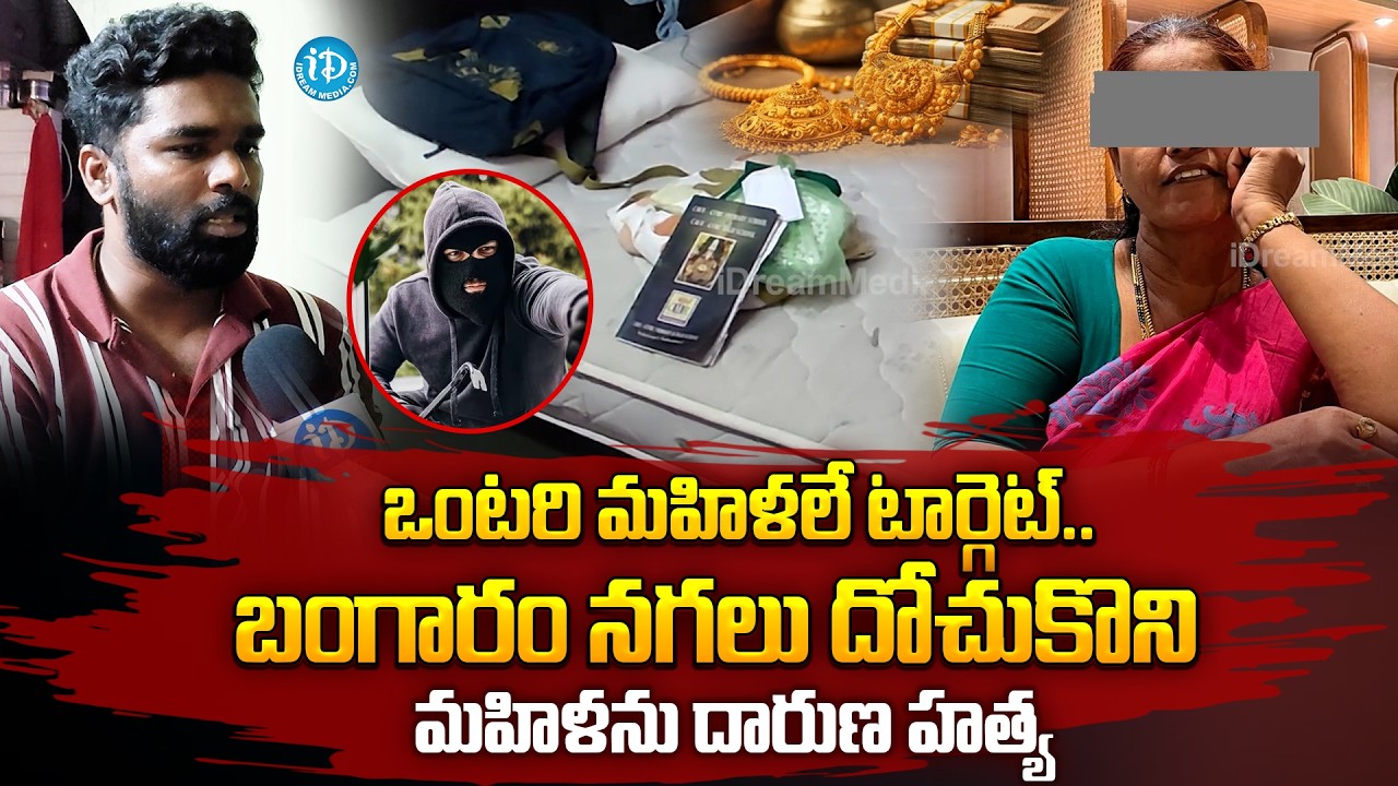 Vizag : బంగారం నగలు దోచుకొని మహిళను దారుణ హ*త్య | iDream Vizag