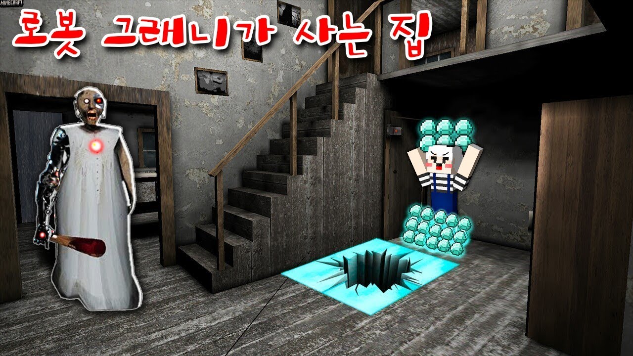 다이아를 훔치러 들어간 집이 알고보니 '로봇 그래니'가 사는 집! 살려면 이 방법뿐이야..ㄷㄷ[마인크래프트]