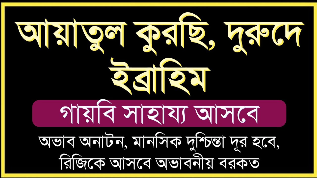 আয়াতুল কুরসি ও দুরুদে ইব্রাহিম | গায়বি সাহায্য, অভাব দূর ও রিজিকে অভাবনীয় বরকতের আমল