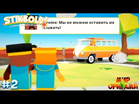 Видео: Прохождение игры Stikbold (PC) #2 (Медовые Хиппи)