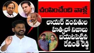 Congress MP Revanth Reddy Reacts On Advocate Vaman Rao Couple Incident | KCR | KTR | Leo News