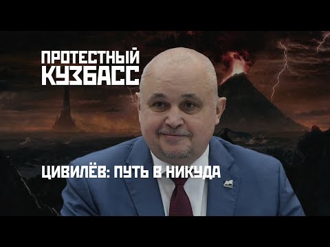 ЦИВИЛЁВ УНИЧТОЖАЕТ КУЗБАСС