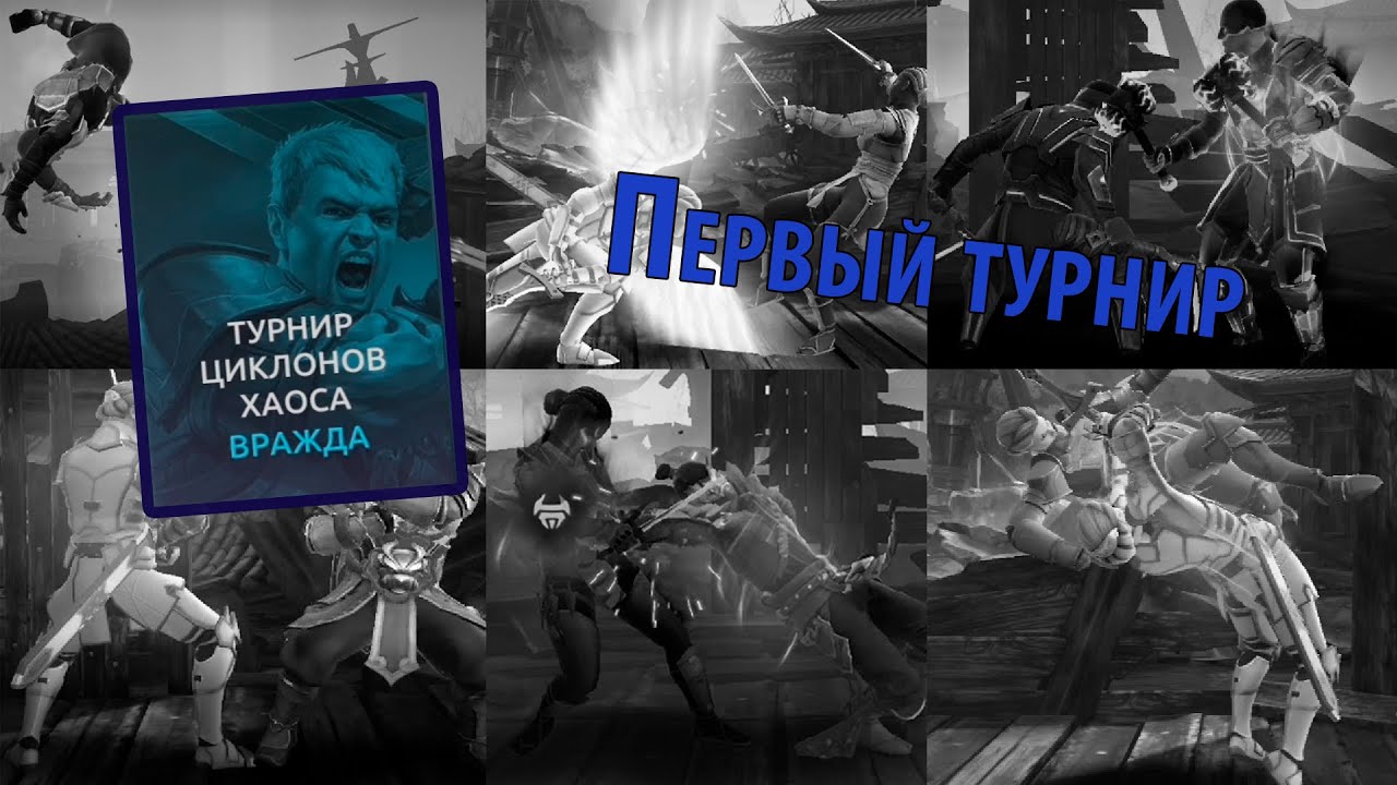Первый турнир в Shadow Fight 4