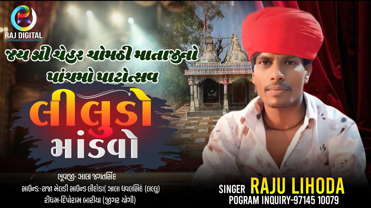 રાજુ લિહોડા II શ્રી ચેહર ચોમઠી માતાજીની ભવ્ય રમેલ {જાતર}  Raju Lihoda