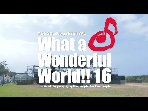 What a Wonderful World!!16│モンパチフェス│TRAILER