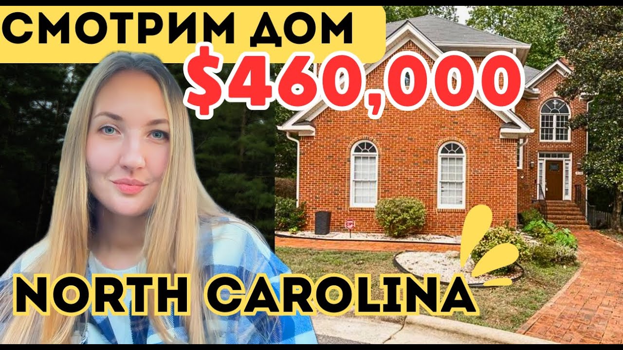 ВЫБИРАЕМ ДОМ в Северной Каролине: $460,000 - сказка или провал?