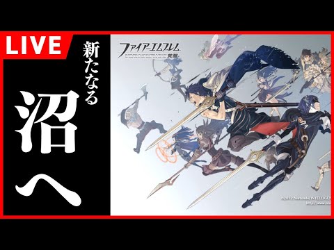 【#FE覚醒】#14 邪竜消滅させて世界救ったけど質問ある？【ファイアーエムブレム】【作業用BGM配信】